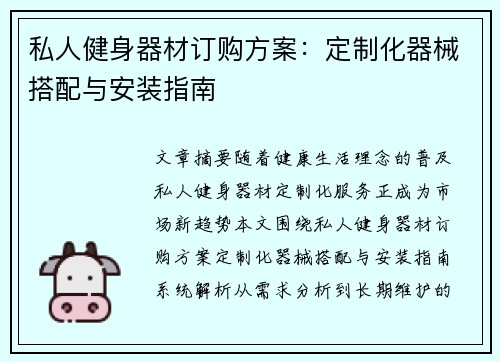 私人健身器材订购方案：定制化器械搭配与安装指南