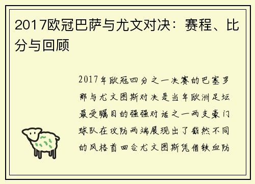 2017欧冠巴萨与尤文对决：赛程、比分与回顾