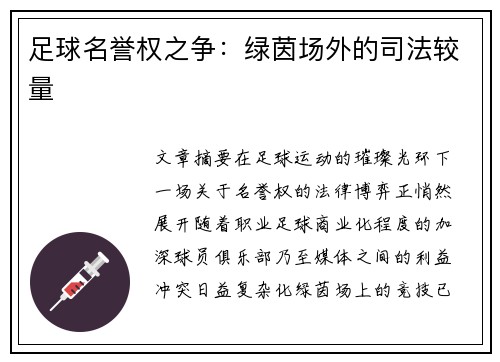 足球名誉权之争：绿茵场外的司法较量
