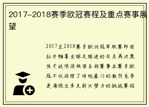 2017-2018赛季欧冠赛程及重点赛事展望