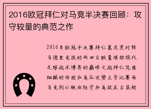 2016欧冠拜仁对马竞半决赛回顾：攻守较量的典范之作