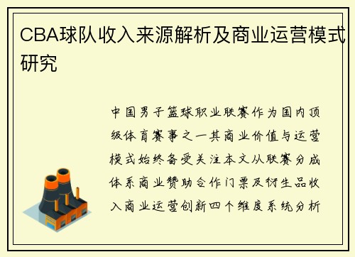 CBA球队收入来源解析及商业运营模式研究