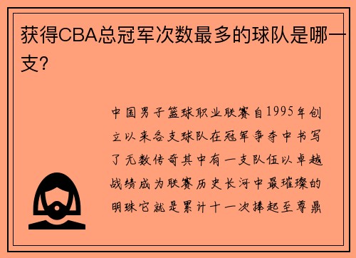 获得CBA总冠军次数最多的球队是哪一支？