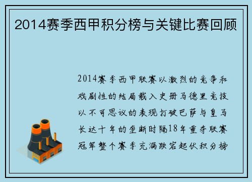 2014赛季西甲积分榜与关键比赛回顾