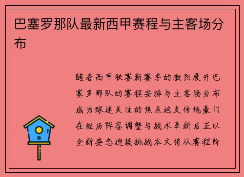巴塞罗那队最新西甲赛程与主客场分布