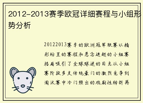 2012-2013赛季欧冠详细赛程与小组形势分析