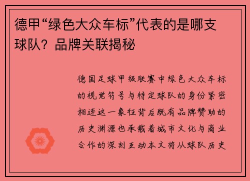 德甲“绿色大众车标”代表的是哪支球队？品牌关联揭秘