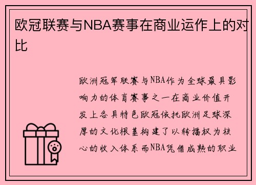 欧冠联赛与NBA赛事在商业运作上的对比