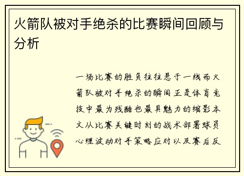 火箭队被对手绝杀的比赛瞬间回顾与分析