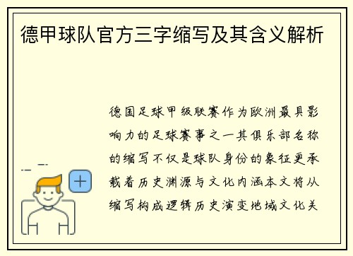 德甲球队官方三字缩写及其含义解析
