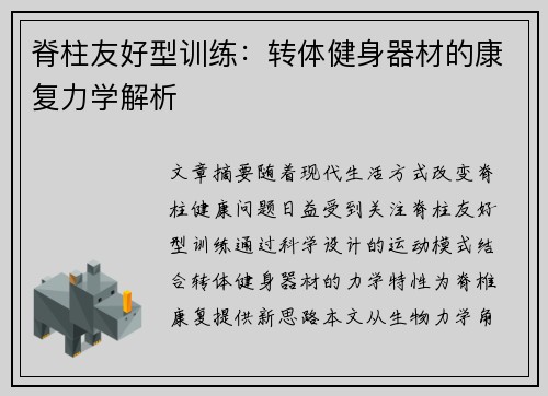 脊柱友好型训练：转体健身器材的康复力学解析