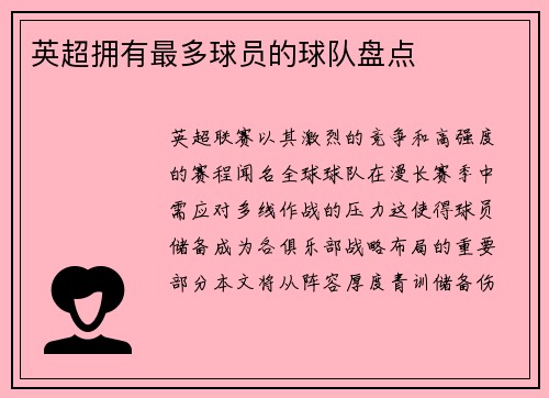 英超拥有最多球员的球队盘点