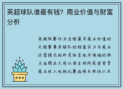 英超球队谁最有钱？商业价值与财富分析
