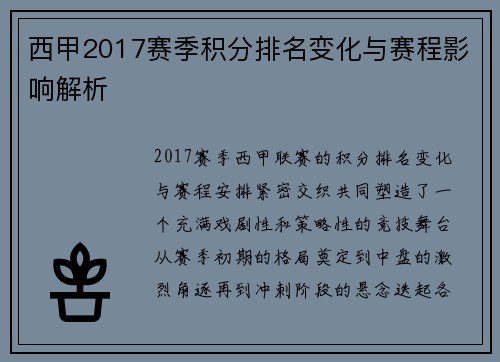 西甲2017赛季积分排名变化与赛程影响解析