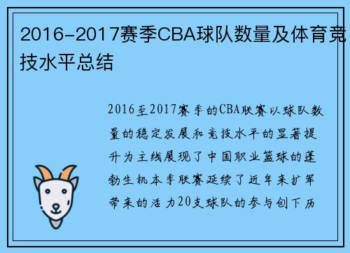 2016-2017赛季CBA球队数量及体育竞技水平总结
