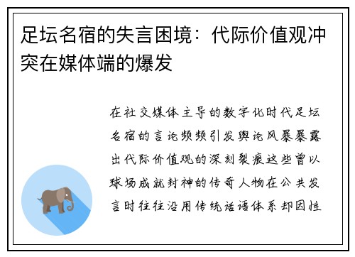 足坛名宿的失言困境：代际价值观冲突在媒体端的爆发
