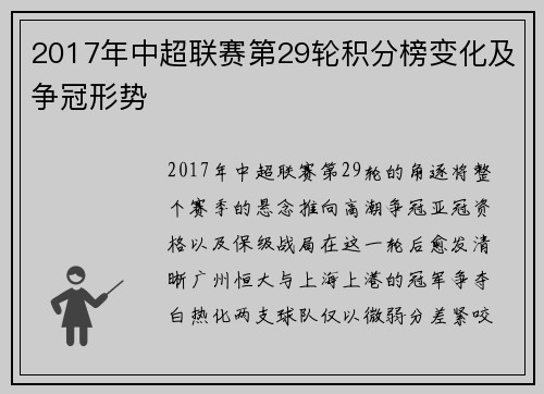 2017年中超联赛第29轮积分榜变化及争冠形势