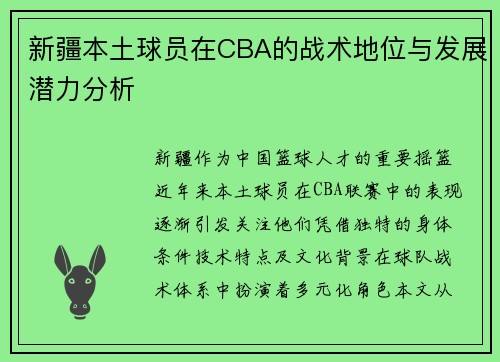 新疆本土球员在CBA的战术地位与发展潜力分析