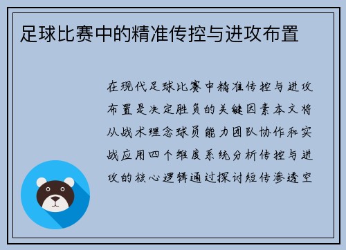 足球比赛中的精准传控与进攻布置