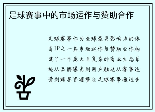 足球赛事中的市场运作与赞助合作