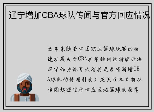 辽宁增加CBA球队传闻与官方回应情况