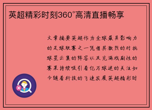 英超精彩时刻360°高清直播畅享