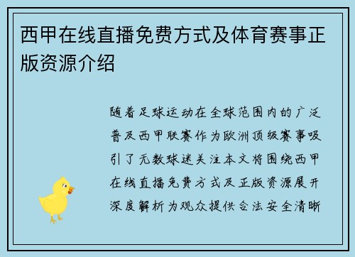 西甲在线直播免费方式及体育赛事正版资源介绍