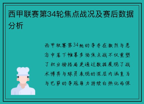 西甲联赛第34轮焦点战况及赛后数据分析