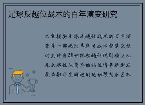足球反越位战术的百年演变研究