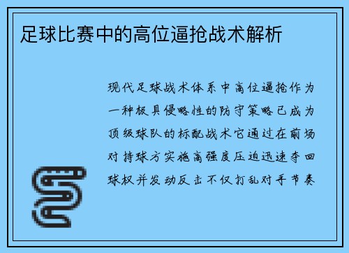 足球比赛中的高位逼抢战术解析