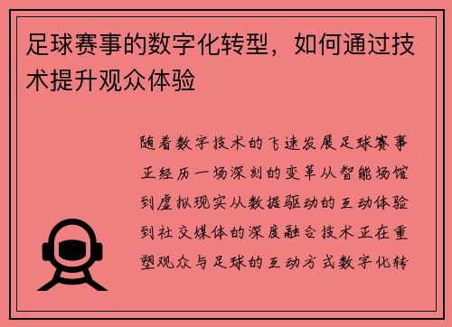 足球赛事的数字化转型，如何通过技术提升观众体验
