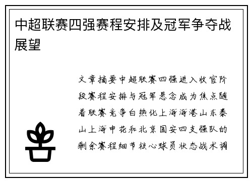 中超联赛四强赛程安排及冠军争夺战展望