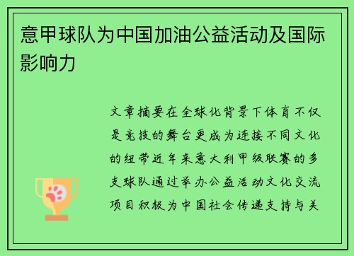意甲球队为中国加油公益活动及国际影响力