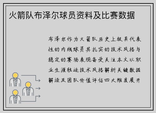 火箭队布泽尔球员资料及比赛数据
