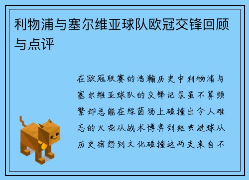 利物浦与塞尔维亚球队欧冠交锋回顾与点评