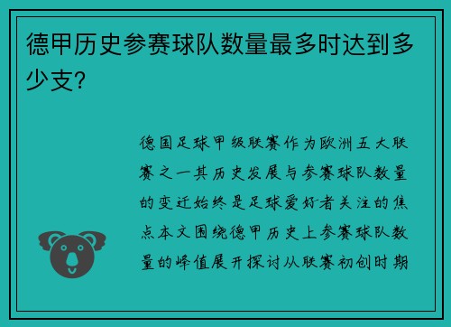 德甲历史参赛球队数量最多时达到多少支？