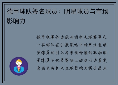 德甲球队签名球员：明星球员与市场影响力