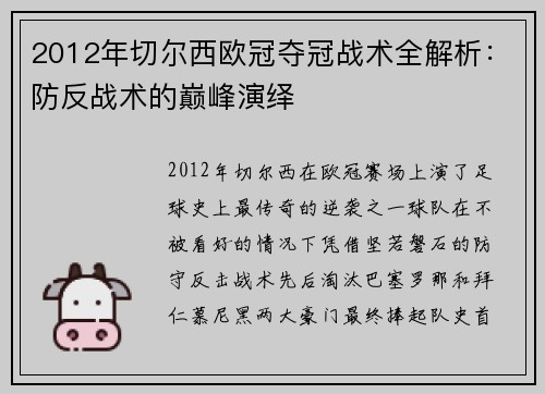 2012年切尔西欧冠夺冠战术全解析：防反战术的巅峰演绎