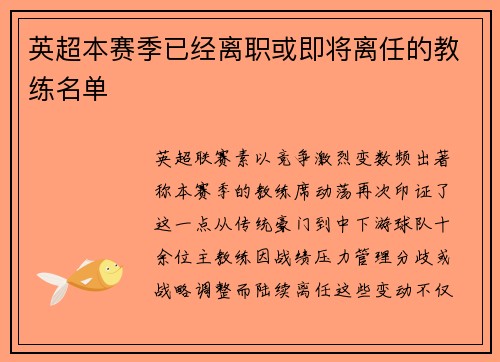 英超本赛季已经离职或即将离任的教练名单