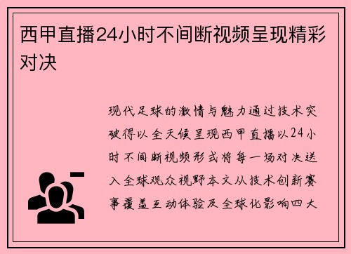 西甲直播24小时不间断视频呈现精彩对决