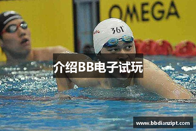 介绍BB电子试玩